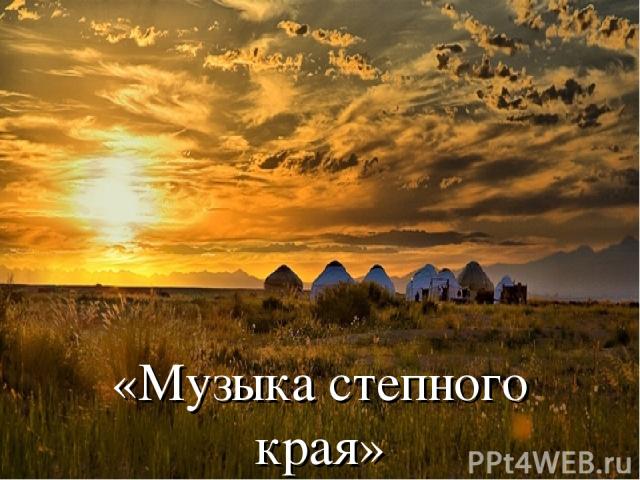 «Музыка степного края»