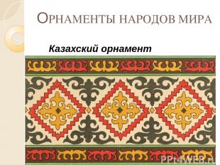ОРНАМЕНТЫ НАРОДОВ МИРА Казахский орнамент