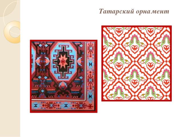 Татарский орнамент Армянский орнамент