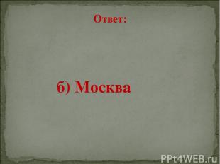 Ответ: б) Москва