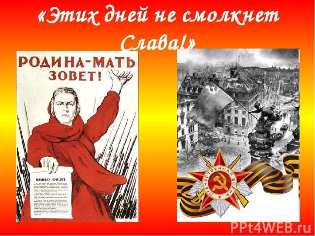 «Этих дней не смолкнет Слава!»