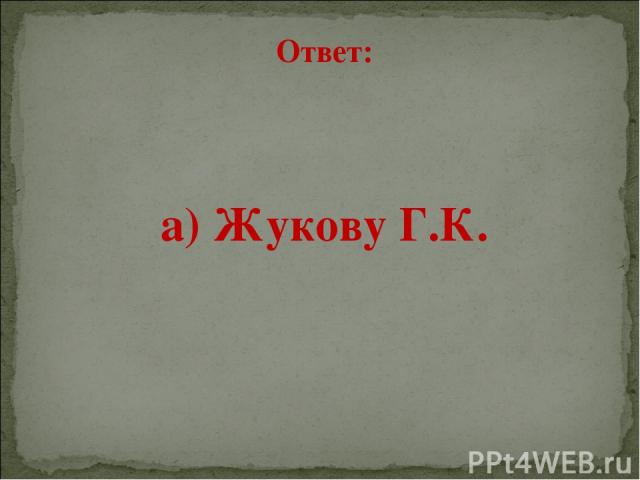 Ответ: а) Жукову Г.К.