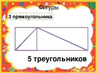 Фигуры 3 прямоугольника 5 треугольников