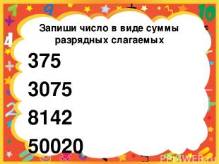 Запиши число в виде суммы разрядных слагаемых 375 3075 8142 50020