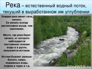 Река – естественный водный поток, текущий в выработанном им углублении – русле р