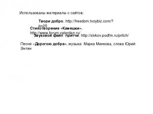 Твори добро. http://freedom.tvoybiz.com/?p=25 Стихотворение «Камешки». http://ww
