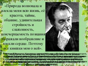 Николай Иванович Сладков родился в 1920 году в Москве. Его отец был токарем, а м