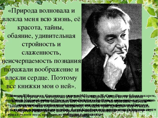 Николай Иванович Сладков родился в 1920 году в Москве. Его отец был токарем, а мама – домохозяйкой. Так как Николай был городским мальчиком, то первые встречи с природой у него происходили в небольших городских скверах и старинных разросшихся парках…