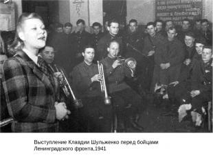 Выступление Клавдии Шульженко перед бойцами Ленинградского фронта,1941