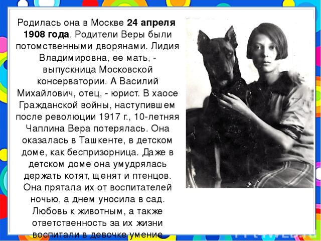 Родилась она в Москве 24 апреля 1908 года. Родители Веры были потомственными дворянами. Лидия Владимировна, ее мать, - выпускница Московской консерватории. А Василий Михайлович, отец, - юрист. В хаосе Гражданской войны, наступившем после революции 1…