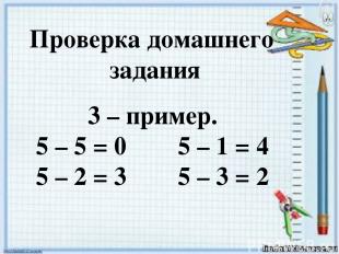 Проверка домашнего задания 3 – пример. 5 – 5 = 0 5 – 1 = 4 5 – 2 = 3 5 – 3 = 2