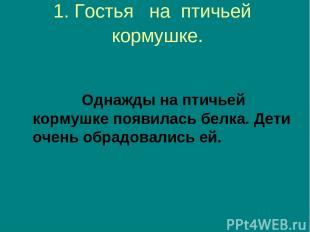 1. Гостья на птичьей кормушке. Однажды на птичьей кормушке появилась белка. Дети