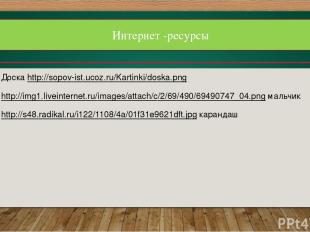 Интернет -ресурсы Доска http://sopov-ist.ucoz.ru/Kartinki/doska.png http://img1.
