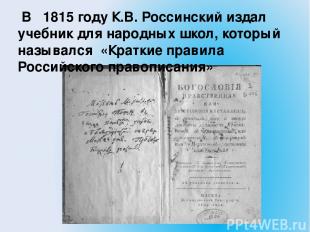 В 1815 году К.В. Россинский издал учебник для народных школ, который назывался «