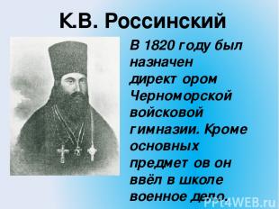 К.В. Россинский В 1820 году был назначен директором Черноморской войсковой гимна