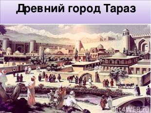 Древний город Тараз