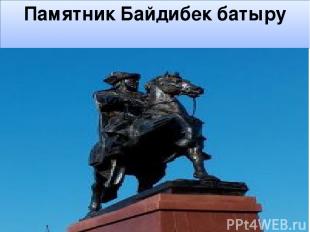 Памятник Байдибек батыру