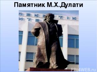 Памятник М.Х.Дулати  