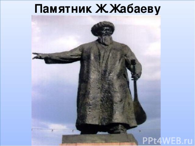 Памятник Ж.Жабаеву