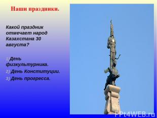 Наши праздники. Какой праздник отмечает народ Казахстана 30 августа? День физкул