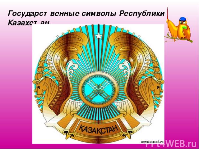 Государственные символы Республики Казахстан.