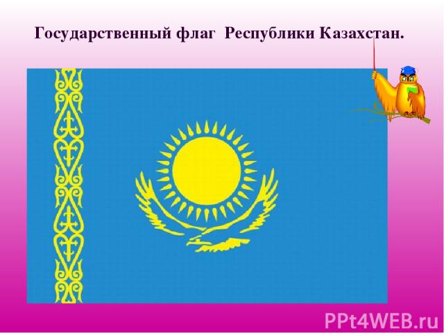 Государственный флаг Республики Казахстан.