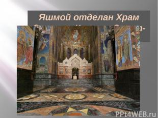 Яшмой отделан Храм Спаса на Крови в Санкт-Петербурге