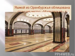 Яшмой из Оренбуржья облицована станция метро «Маяковская» в Москве
