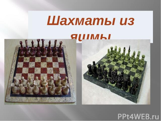 Шахматы из яшмы