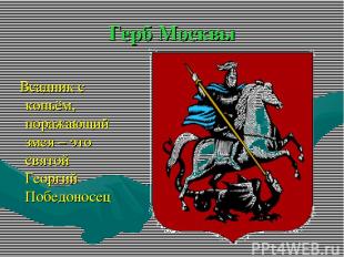 Герб Москвы Всадник с копьём, поражающий змея – это святой Георгий Победоносец