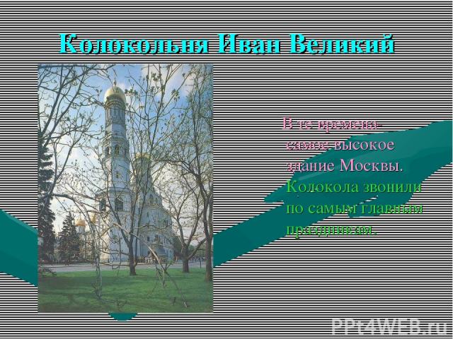 Колокольня Иван Великий В те времена- самое высокое здание Москвы. Колокола звонили по самым главным праздникам.