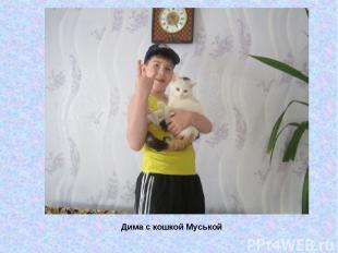 Дима с кошкой Муськой