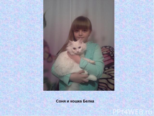 Соня и кошка Белка