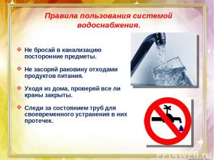Правила пользования системой водоснабжения. Не бросай в канализацию посторонние