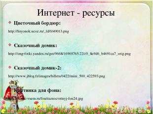 Интернет - ресурсы Цветочный бордюр: http://lisyonok.ucoz.ru/_ld/0/49013.png Ска