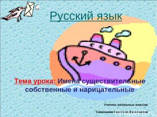 Русский язык Тема урока: Имена существительные собственные и нарицательные Учите