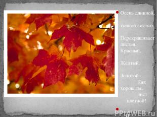 Осень длинной, тонкой кистью Перекрашивает листья. Красный, Желтый, Золотой - Ка