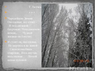Т. Тютчев * * * Чародейкою Зимою Околдован, лес стоит - И под снежной бахромою,