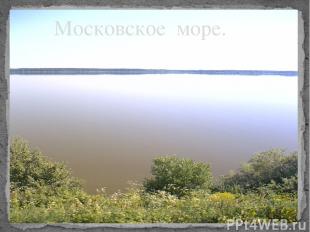 Московское море.