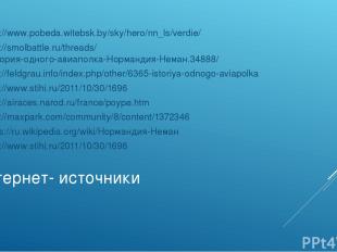 Интернет- источники http://www.pobeda.witebsk.by/sky/hero/nn_ls/verdie/ http://s