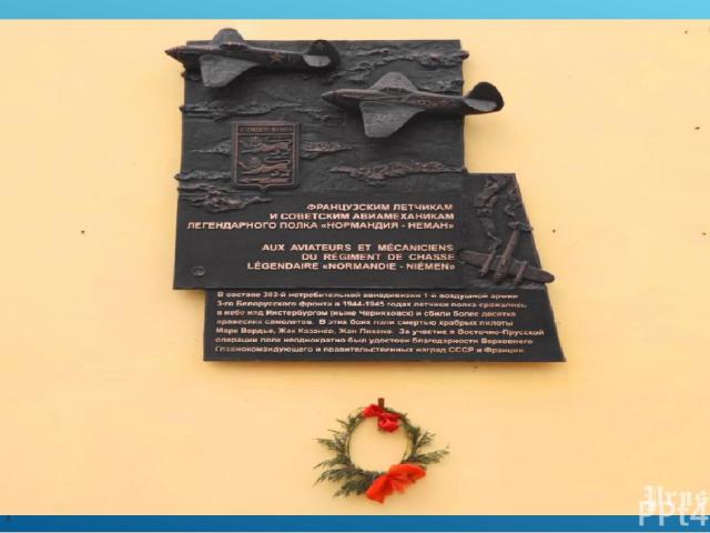 Памятная доска французским летчикам и советским механикам истребительного полка 