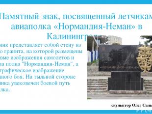 Памятный знак, посвященный летчикам авиаполка «Нормандия-Неман» в Калининграде П