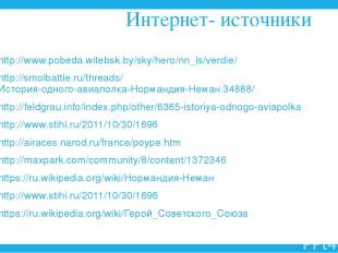 Интернет- источники http://www.pobeda.witebsk.by/sky/hero/nn_ls/verdie/ http://s