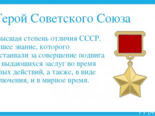 Герой Советского Союза — высшая степень отличия СССР. Высшее звание, которого уд