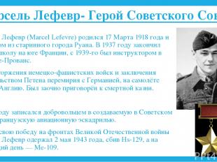 Марсель Лефевр- Герой Советского Союза Марсель Лефевр (Marcel Lefevre) родился 1