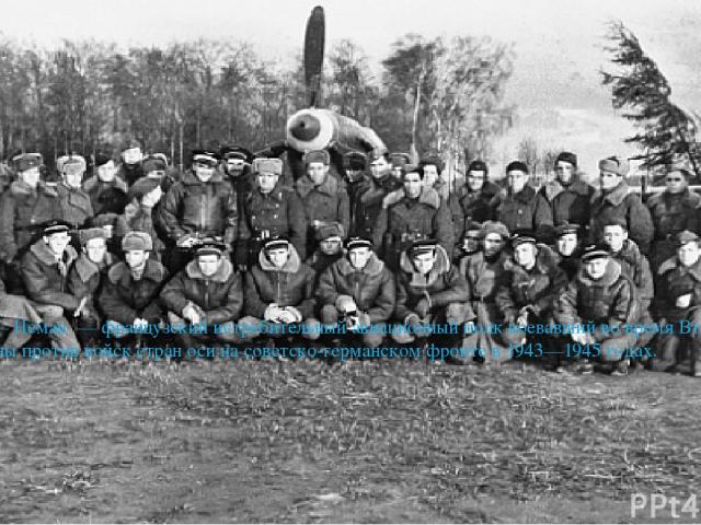 Нормандия — Неман — французский истребительный авиационный полк воевавший во время Второй мировой войны против войск стран оси на советско-германском фронте в 1943—1945 годах.