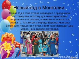 Новый год в Монголии. Новый год в этой стране совпадает с праздником скотоводств
