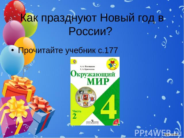 Как празднуют Новый год в России? Прочитайте учебник с.177