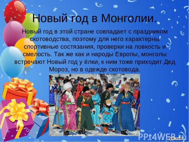 Новый год в Монголии. Новый год в этой стране совпадает с праздником скотоводства, поэтому для него характерны спортивные состязания, проверки на ловкость и смелость. Так же как и народы Европы, монголы встречают Новый год у ёлки, к ним тоже приходи…