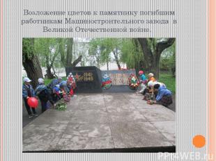 Возложение цветов к памятнику погибшим работникам Машиностроительного завода в В